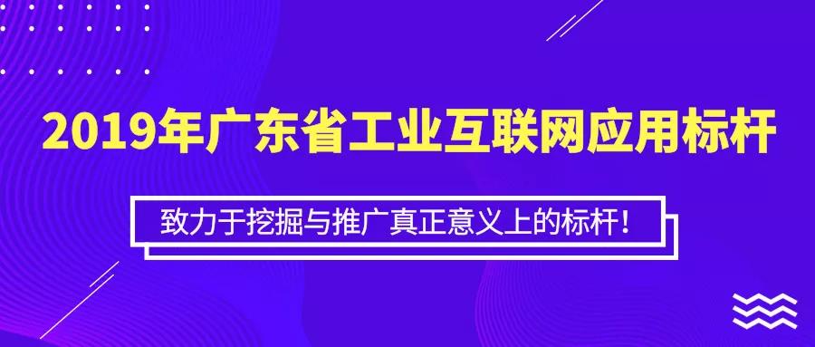 關于開(kāi)展2019年廣東省工(gōng)業(yè)互聯網應用标杆遴選的通(tōng)知