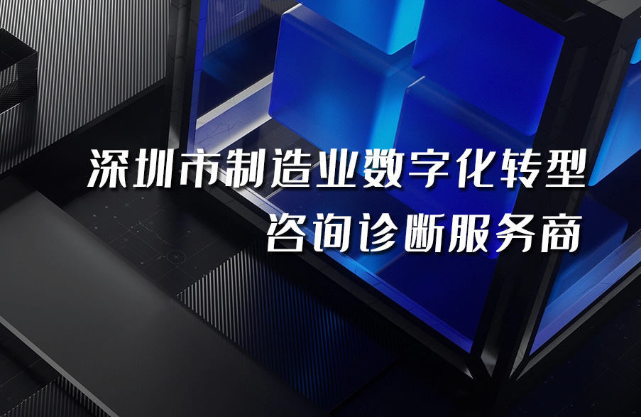 深科(kē)特入選“深圳市制(zhì)造業(yè)數字化(huà)轉型咨詢診斷備案服務商”名單