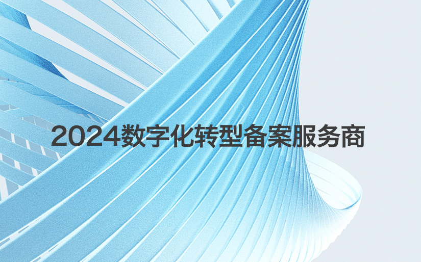 深科(kē)特再次入選“第二批制(zhì)造業(yè)數字化(huà)轉型咨詢診斷服務商（第一批次）”名單